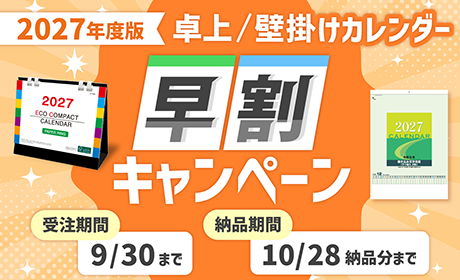 2027卓上・壁掛けカレンダー早割キャンペーン